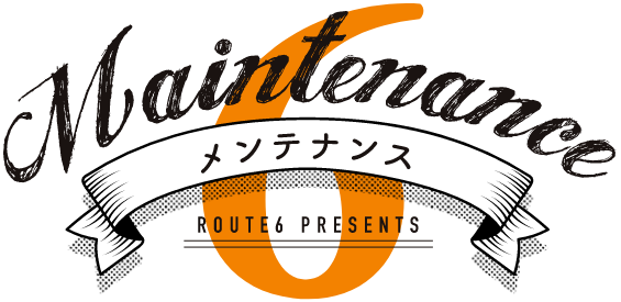 メンテナンス