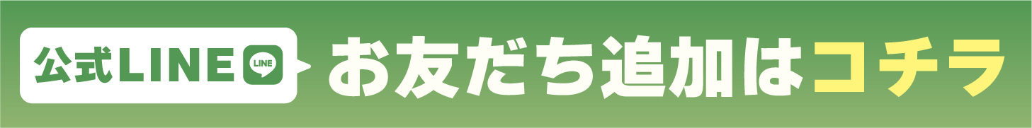 友だち追加はこちら